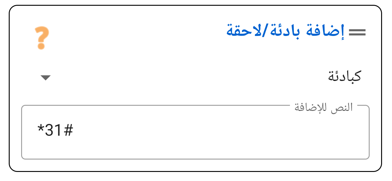 بادئة / لاحقة