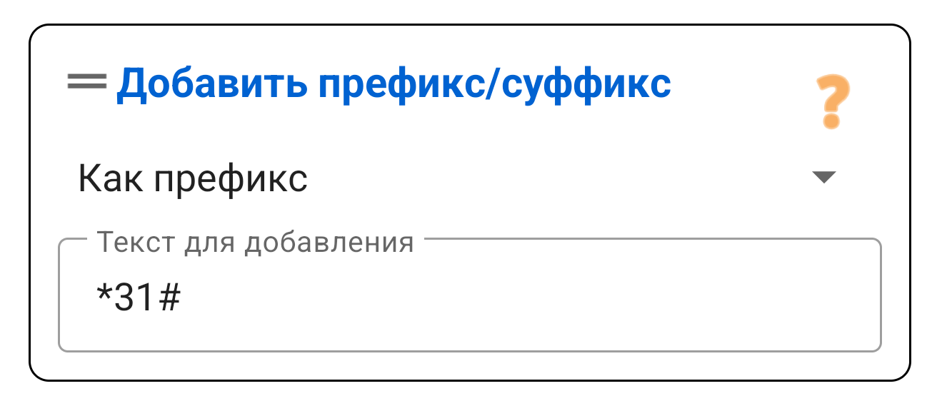 Префикс / Суффикс