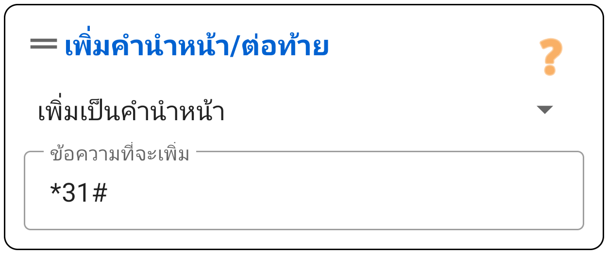 เพิ่มคำนำหน้า/ต่อท้าย