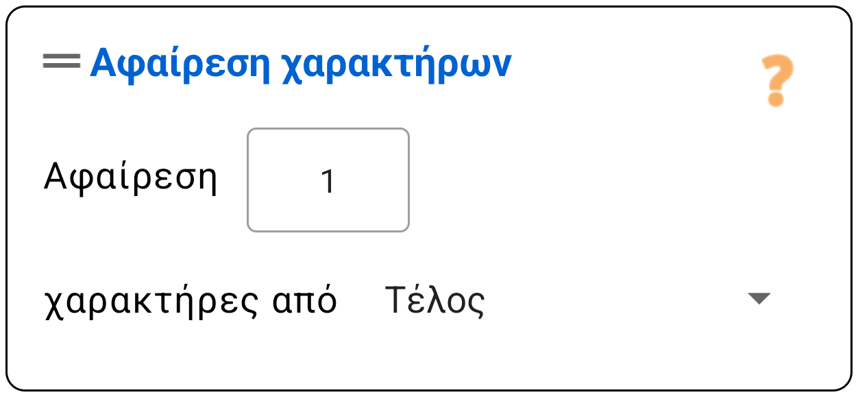 Αφαίρεση χαρακτήρων (Αρχή/Τέλος)