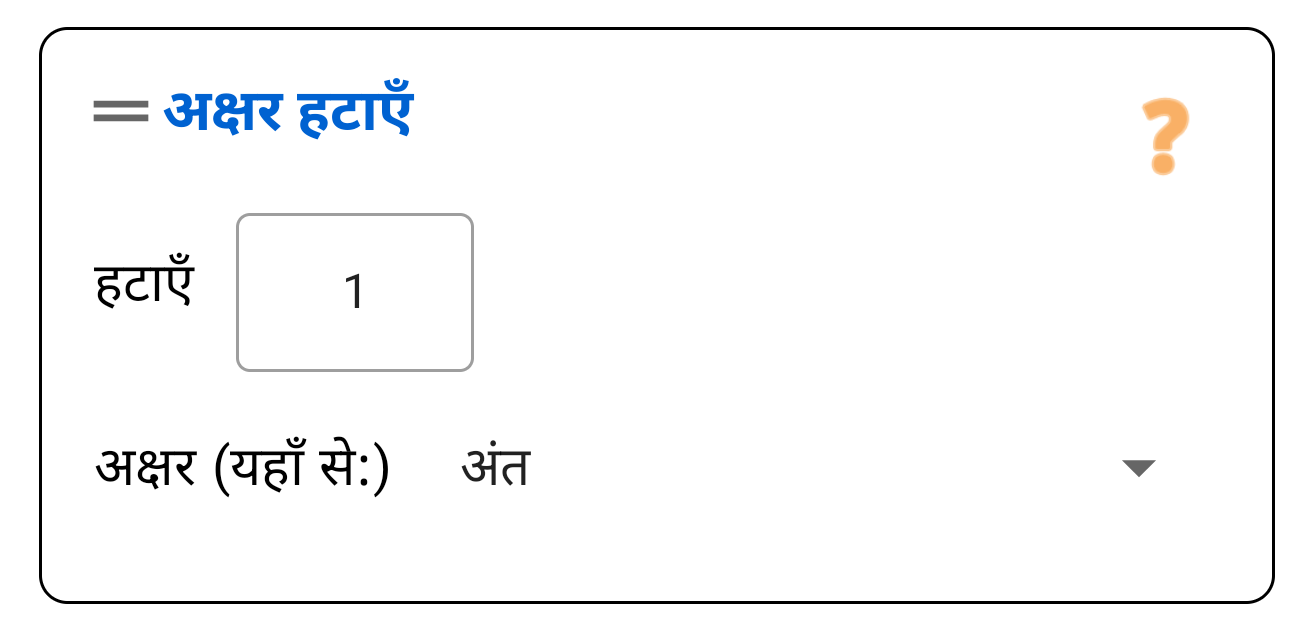 अक्षर हटाएं (शुरू/अंत)
