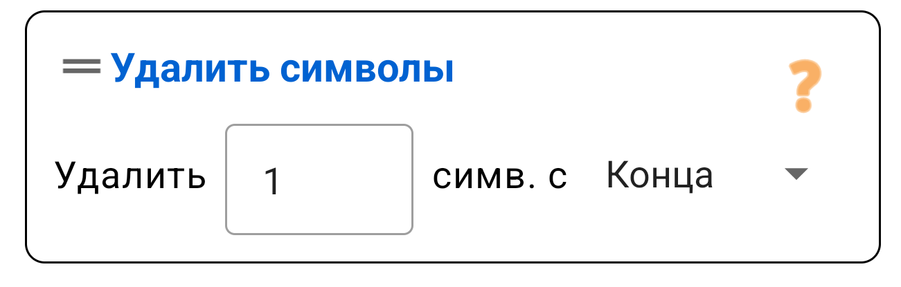 Удалить символы (Начало/Конец)