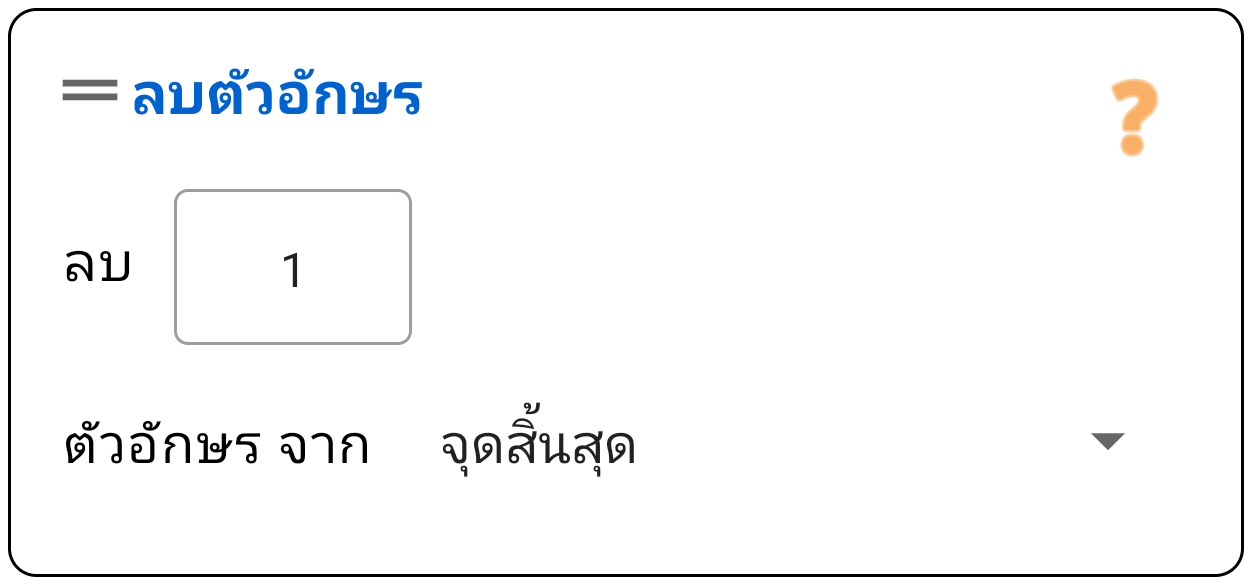 ลบตัวอักษร
