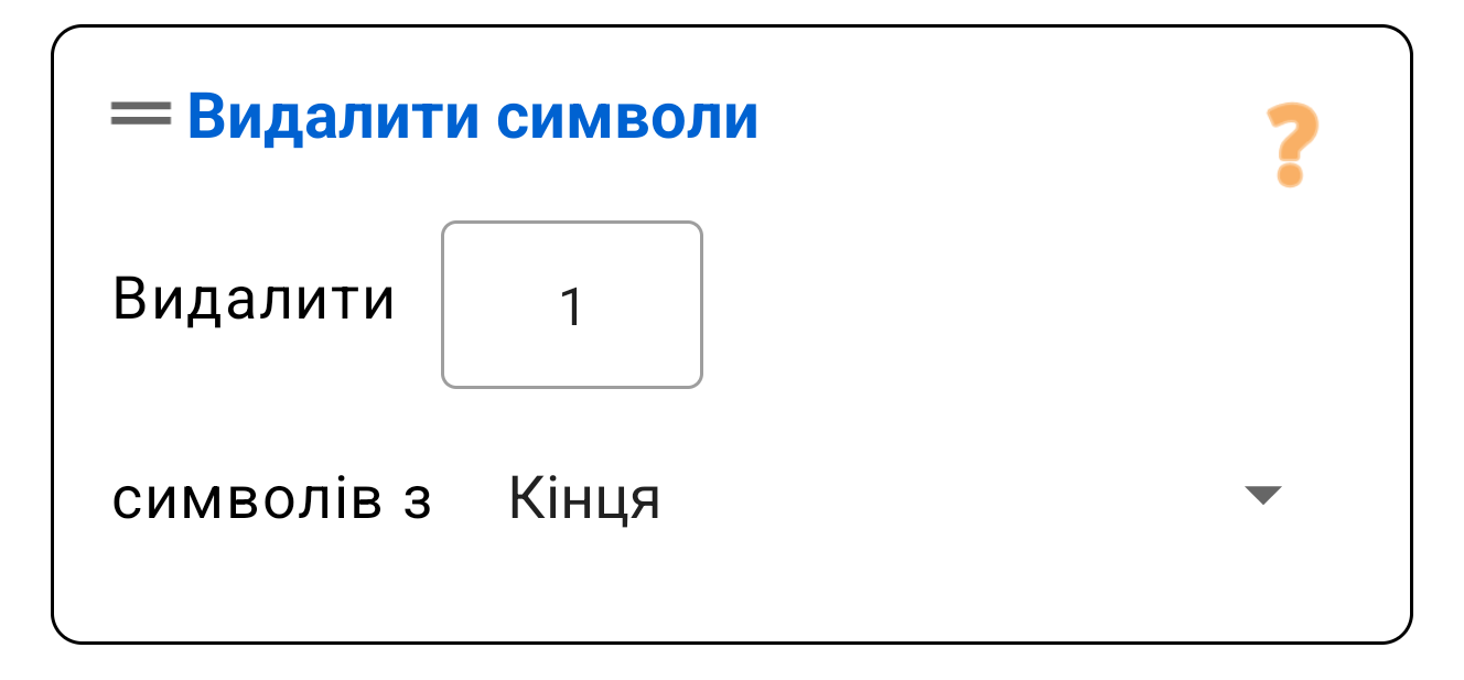 Видалити символи (Початок/Кінець)