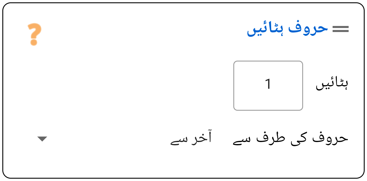 حروف (Characters) حذف کریں (شروع/آخر)