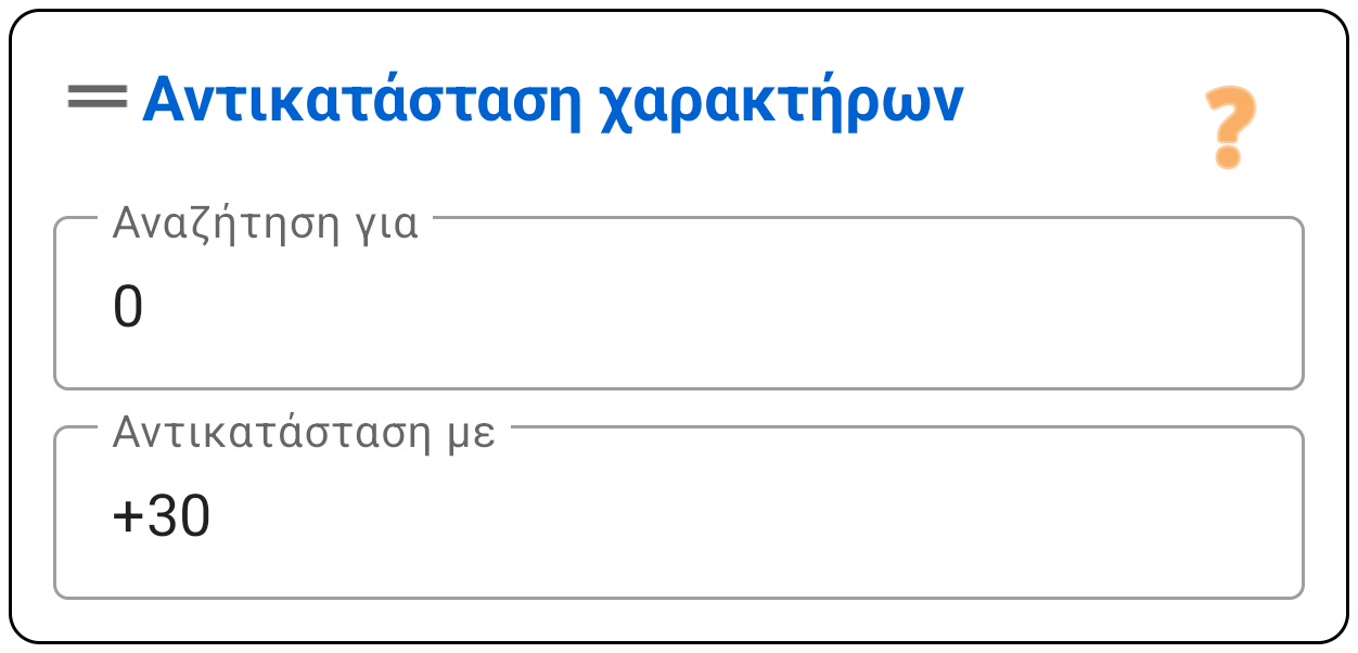 Αντικατάσταση χαρακτήρων