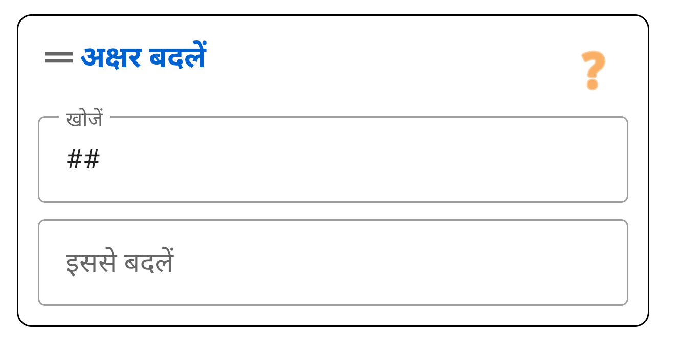 अक्षर बदलें