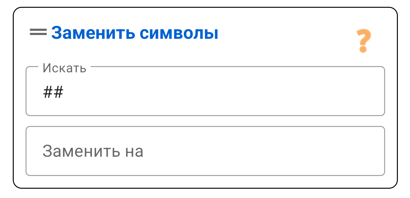 Заменить символы