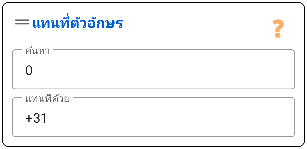 แทนที่ข้อความ