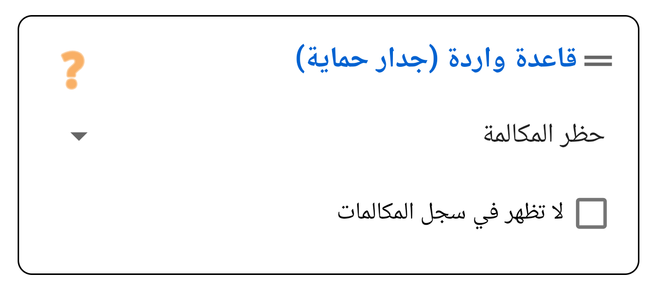 التعامل مع المكالمة