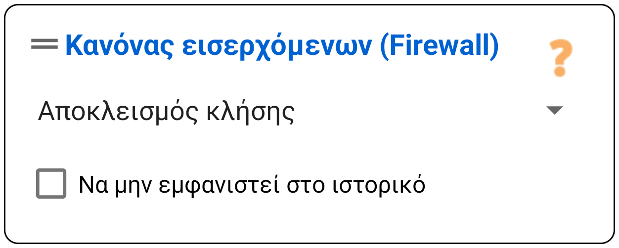 Διαχείριση κλήσης