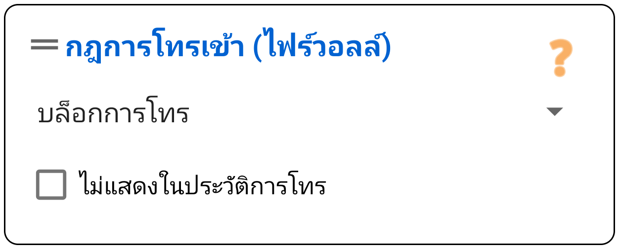 การจัดการการโทร (สายเรียกเข้า)