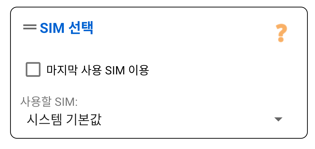 SIM 선택