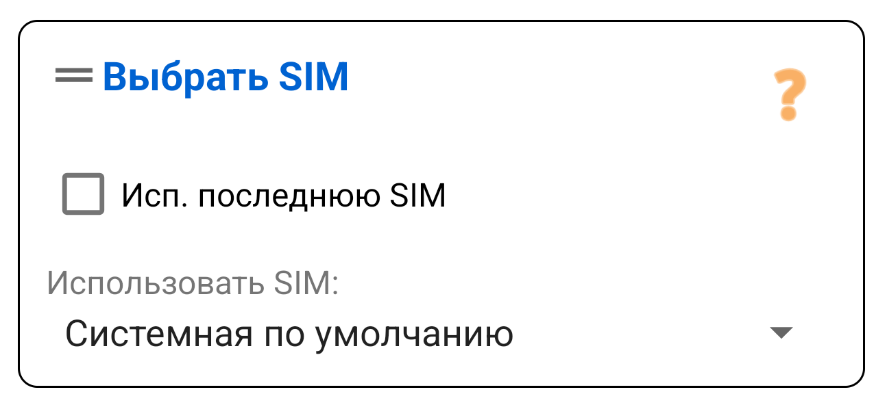 Выбор SIM