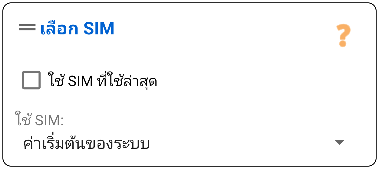 เลือกซิม (เฉพาะโทรออก)