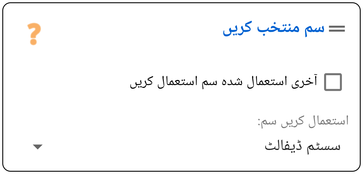 سم منتخب کریں