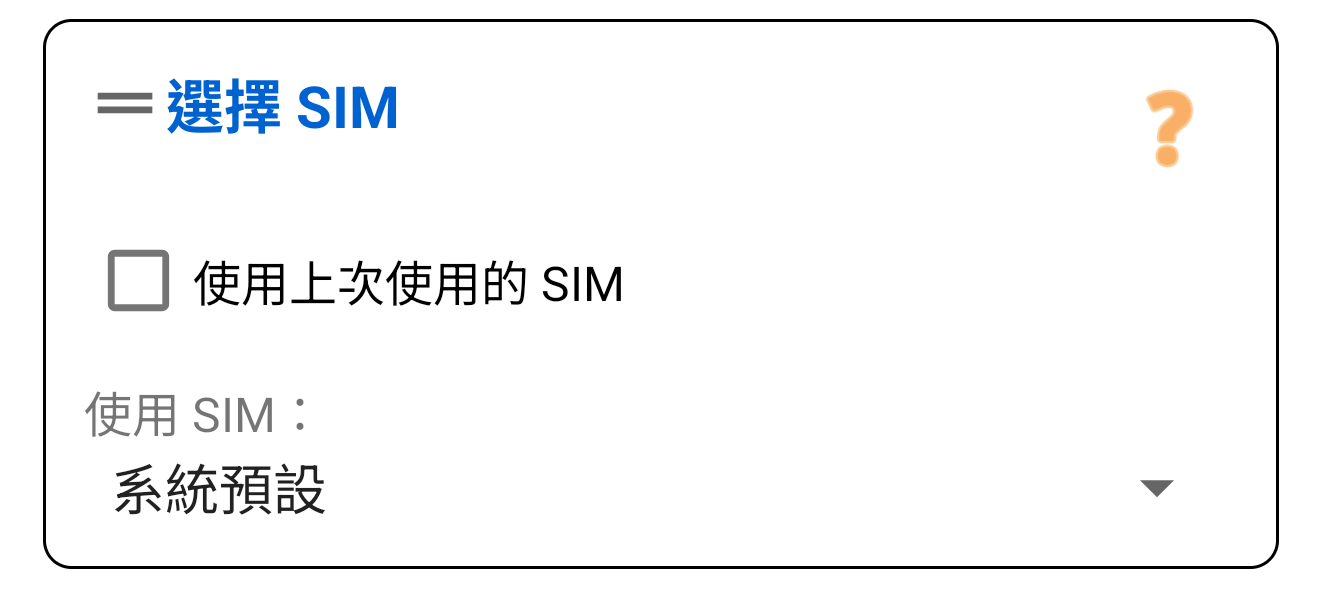 選擇 SIM