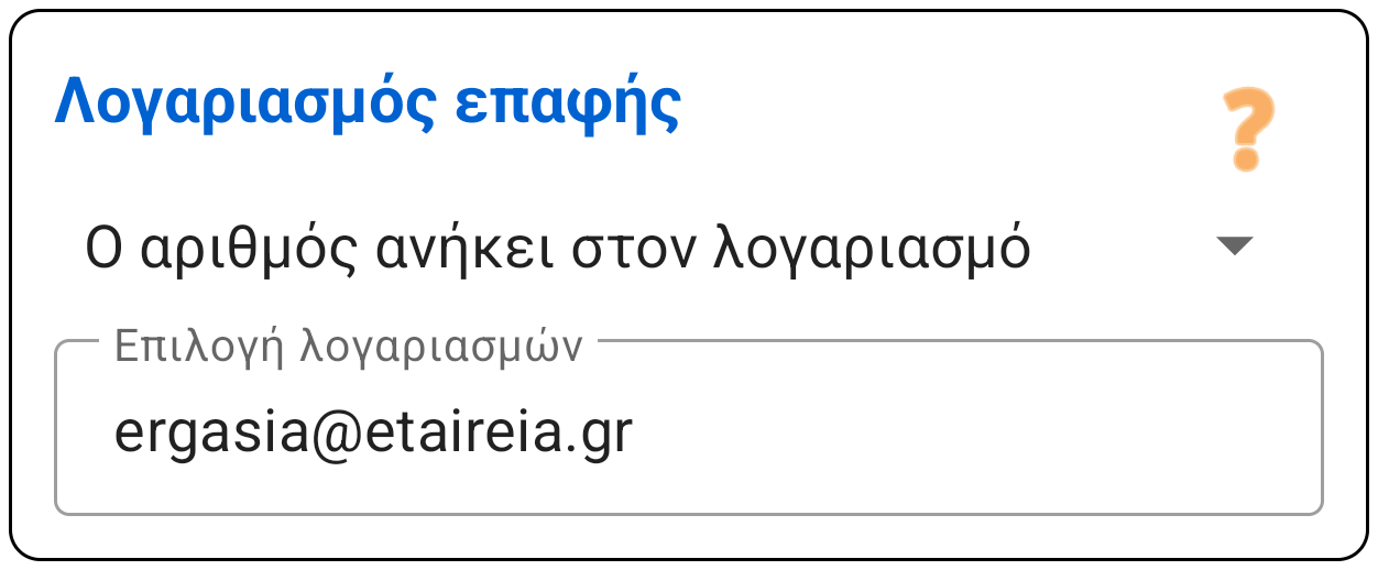 Λογαριασμός επαφής