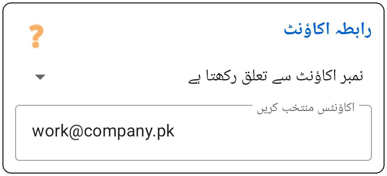 رابطہ اکاؤنٹ