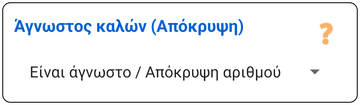 Ανώνυμος καλών