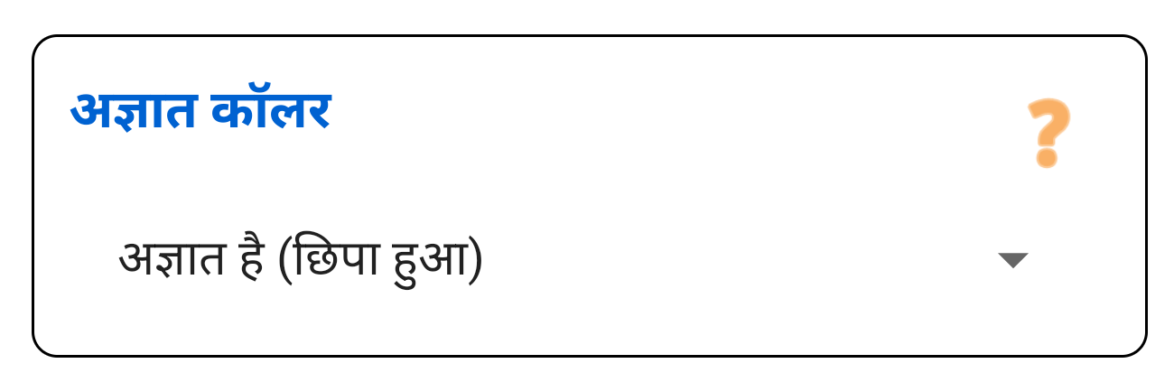 अज्ञात कॉलर