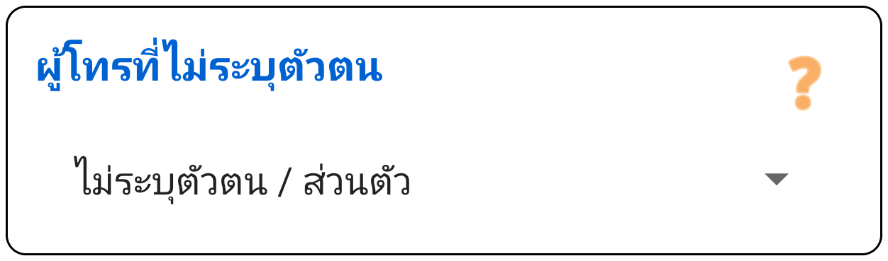 ผู้โทรไม่ระบุชื่อ