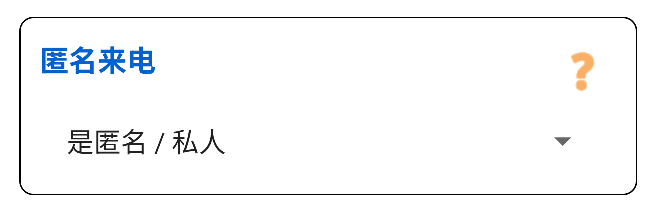 匿名来电