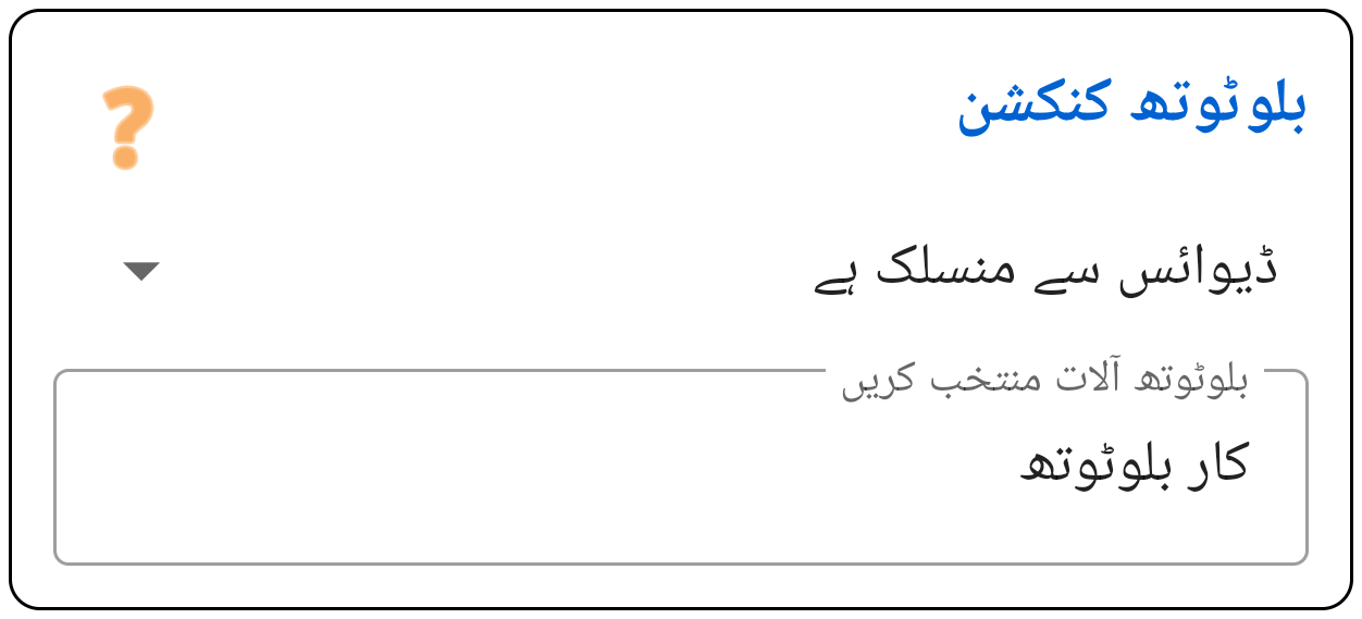 بلوٹوتھ ڈیوائس