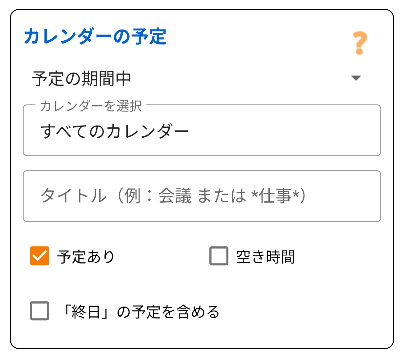 カレンダーの予定