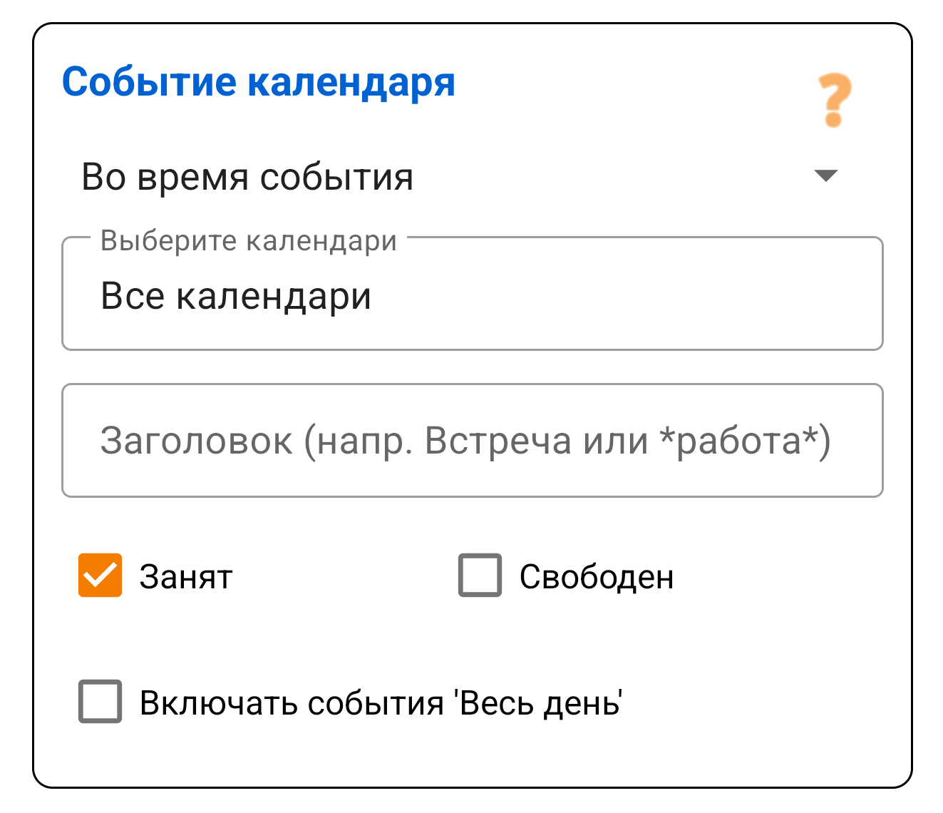 Событие календаря