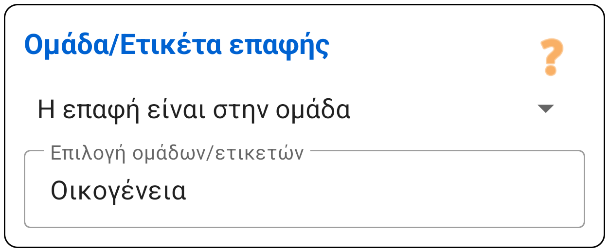 Ομάδα επαφών