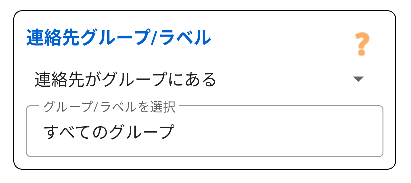 連絡先グループ