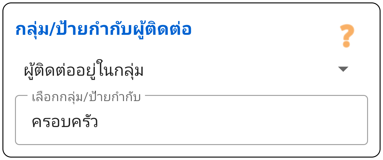 กลุ่มผู้ติดต่อ