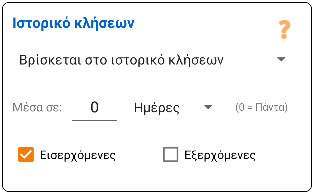 Ιστορικό εισερχομένων