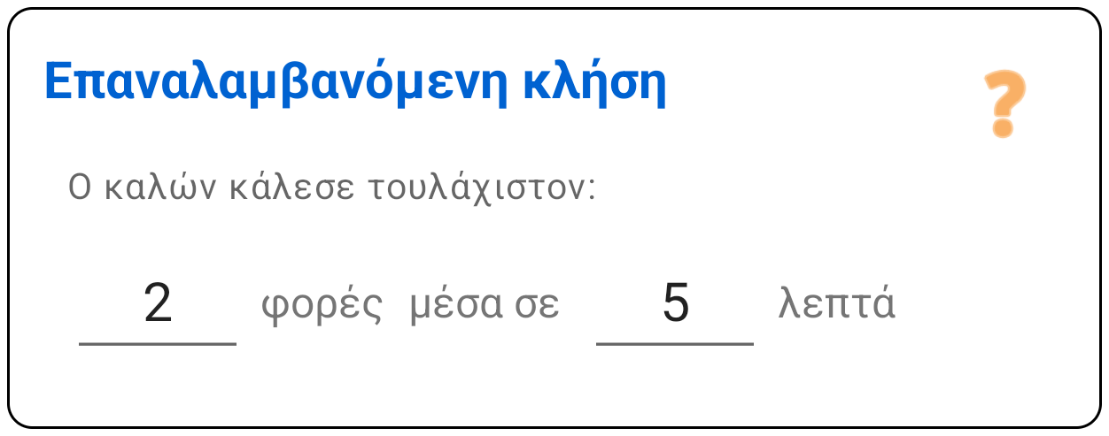 Επαναλαμβανόμενη κλήση