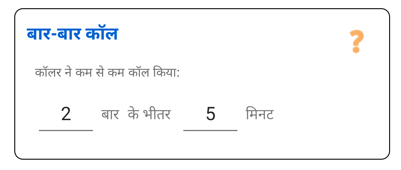 बार-बार कॉलर