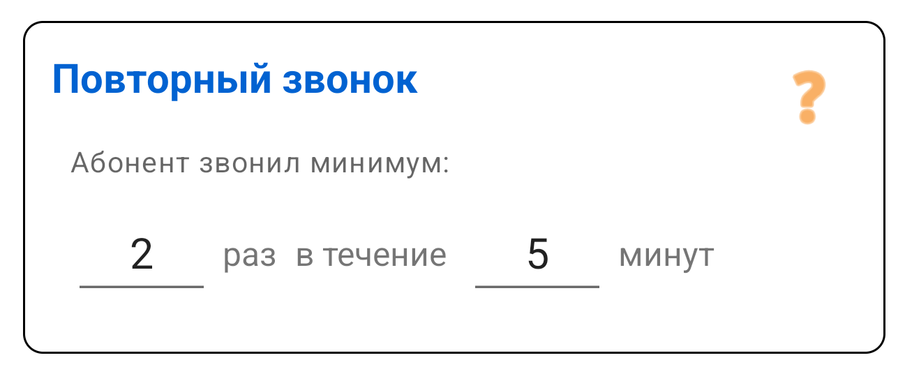 Повторный звонок