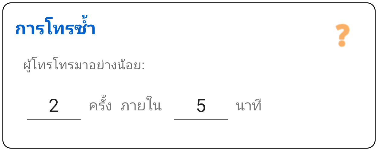 ผู้โทรซ้ำ