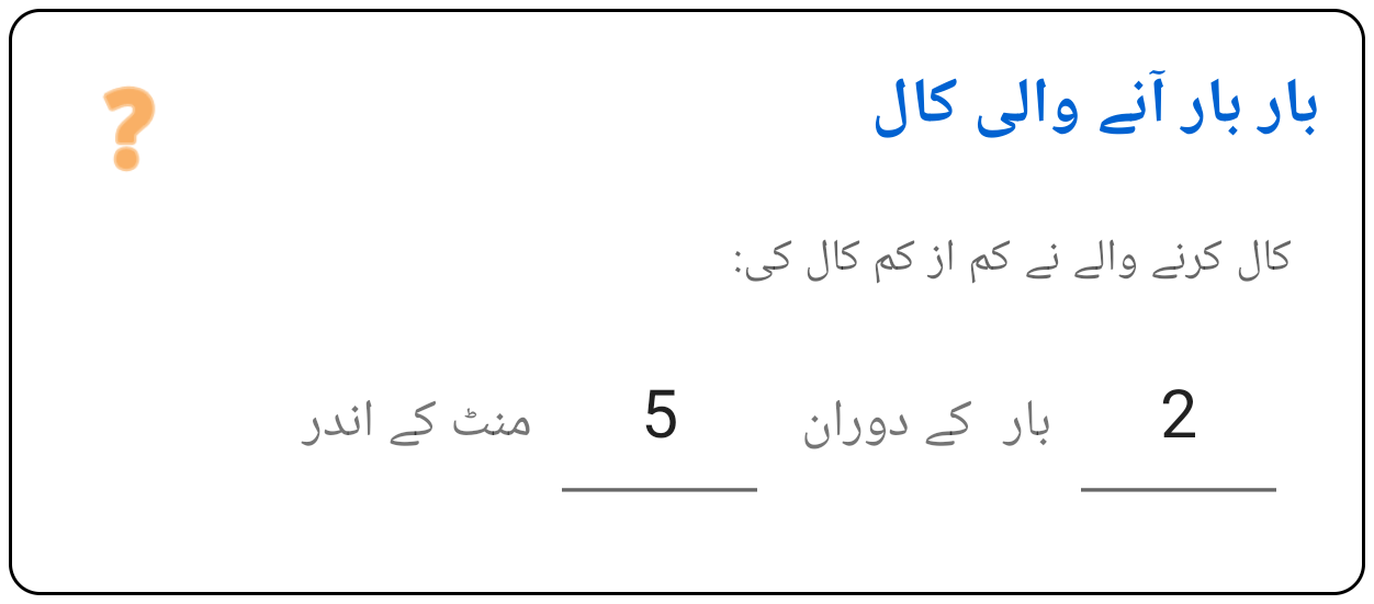 دوبارہ کال کرنے والا (Repeat Caller)