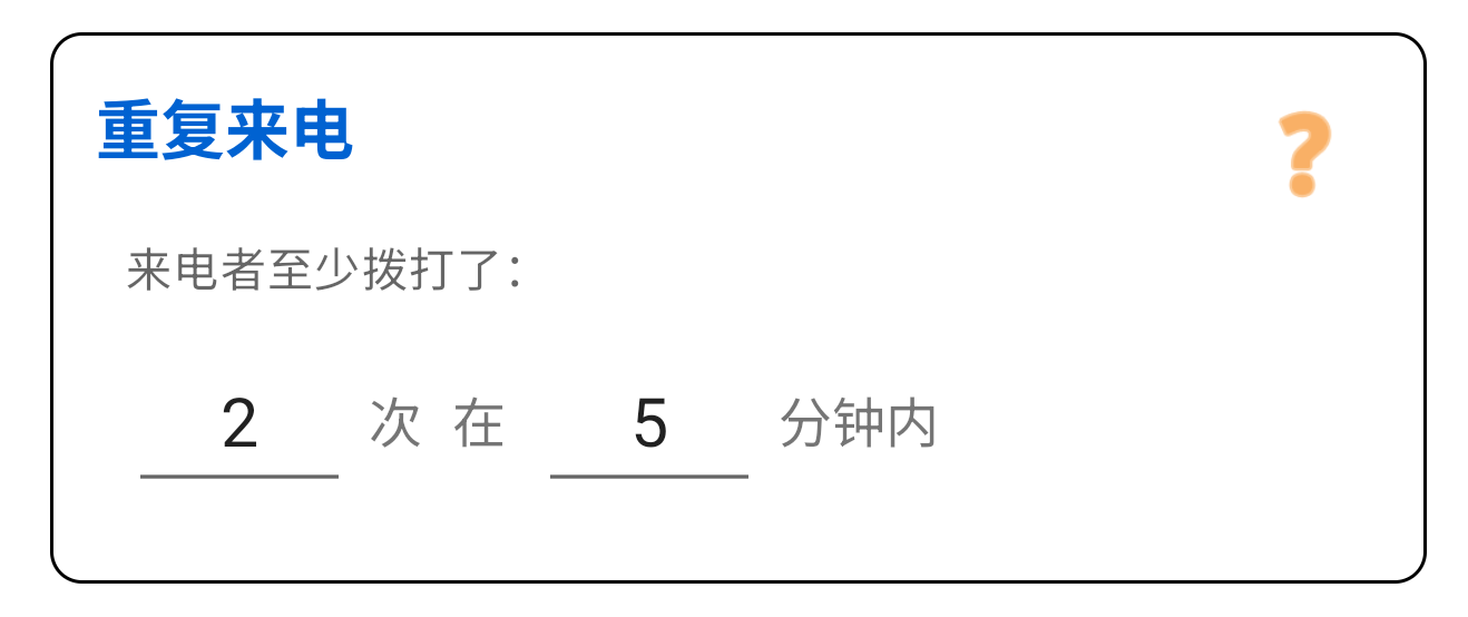 重复来电
