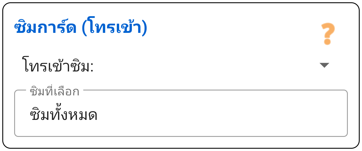 ซิมที่รับสาย