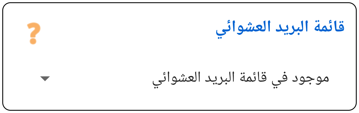 قائمة البريد المزعج