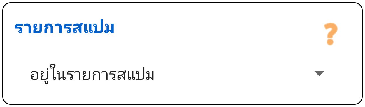 รายการสแปม