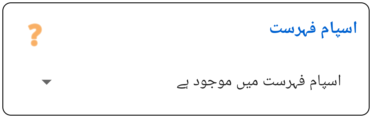 سپیم لسٹ