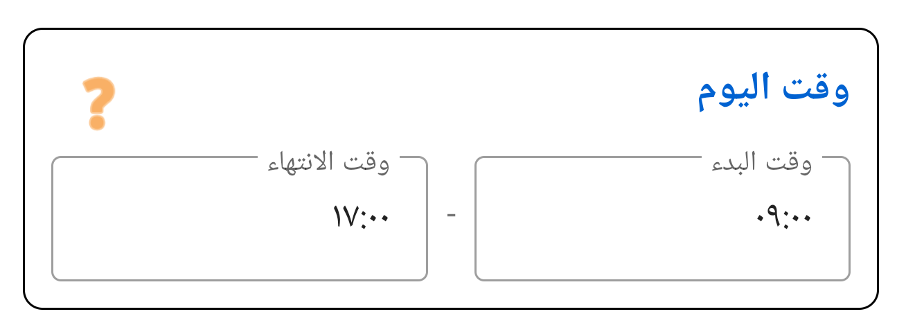 اليوم والوقت